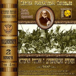 История России с древнейших времен. Тома 3, 4 - Обложка