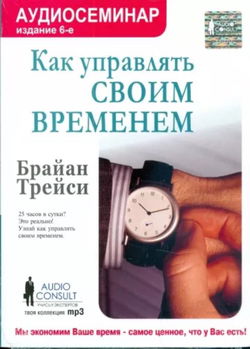 Как управлять своим временем - Обложка
