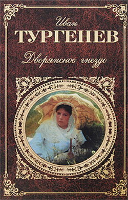 Дворянское гнездо - Обложка