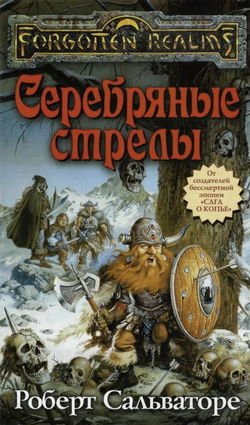 Серебряные стрелы - Обложка