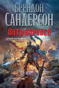 Путь королей - Обложка