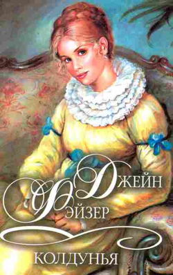 Колдунья - Обложка