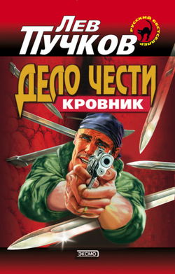 Кровник. Дело чести - Обложка