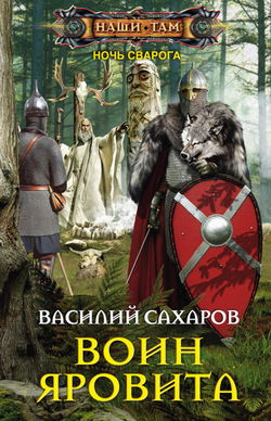 Воин Яровита - Обложка