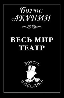 Весь мир театр - Обложка