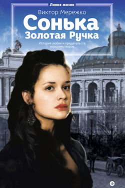 Сонька Золотая Ручка - Обложка