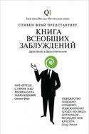 Книга всеобщих заблуждений - Обложка