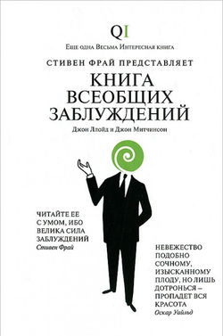 Книга всеобщих заблуждений - Обложка