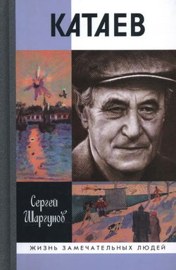 Валентин Катаев. Погоня за вечной весной - Обложка