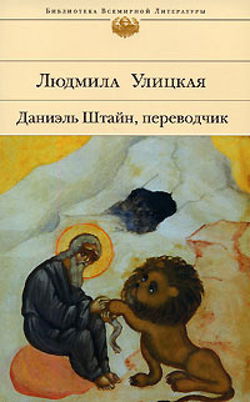 Даниэль Штайн, переводчик - Обложка