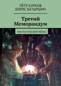 Третий меморандум - Обложка