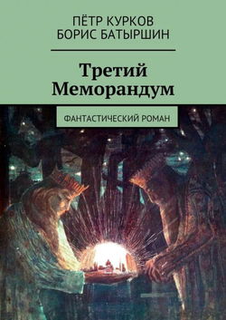 Третий меморандум - Обложка