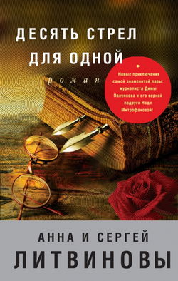 Десять стрел для одной - Обложка