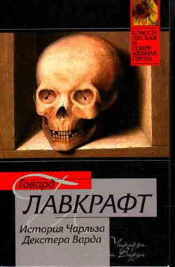 Случай Чарльза Декстера Варда - Обложка