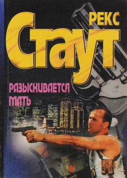 Разыскивается мать - Обложка