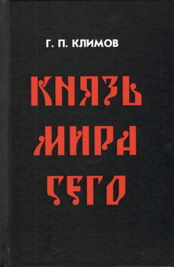 Князь мира сего - Обложка