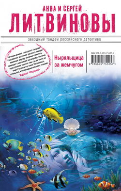 Ныряльщица за жемчугом - Обложка