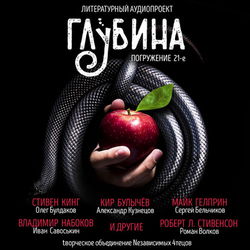 ГЛУБИНА. Погружение 21-е - Обложка