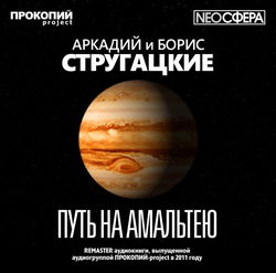 Путь на Амальтею - Обложка