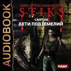 S-T-I-K-S. Дети подземелий - Обложка
