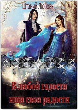 В любой гадости ищи свои радости - Обложка