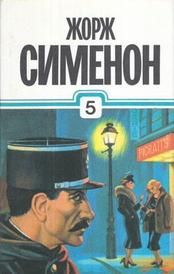Мегрэ в "Пикреттс" - Обложка