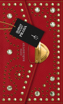 Дьявол носит Prada - Обложка