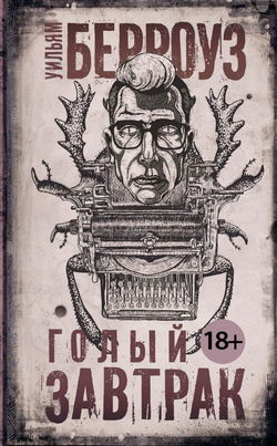 Голый завтрак - Обложка