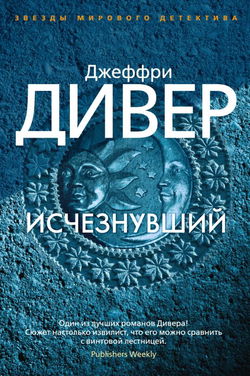 Исчезнувший - Обложка