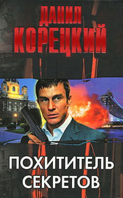 Похититель секретов - Обложка