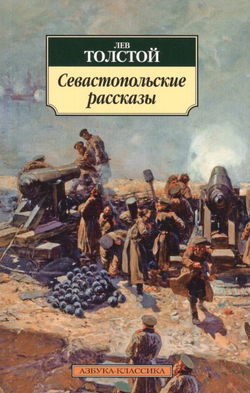 Севастопольские рассказы - Обложка