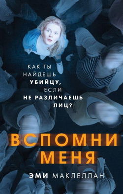 Вспомни меня - Обложка