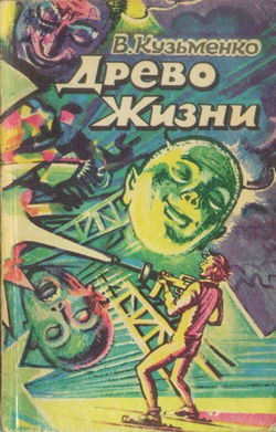 Древо Жизни 2 - Обложка