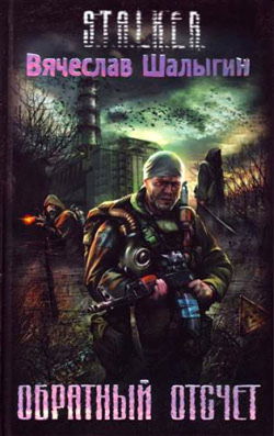 Обратный отсчет (S.T.A.L.K.E.R.) - Обложка
