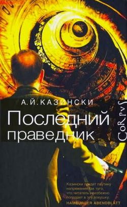 Последний праведник - Обложка