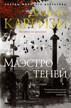 Маэстро теней - Обложка