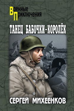 Танец бабочки-королёк - Обложка