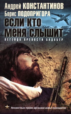 Если кто меня слышит. Легенда крепости Бадабер - Обложка