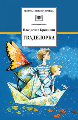 Гваделорка - Обложка