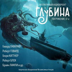 ГЛУБИНА. Погружение 37-е - Обложка
