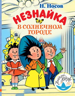 Незнайка в Солнечном городе - Обложка