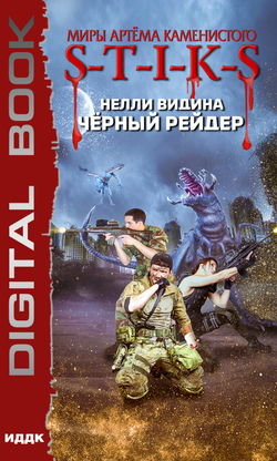 S-T-I-K-S. Чёрный рейдер - Обложка