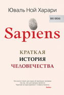 Sapiens: краткая история человечества - Обложка