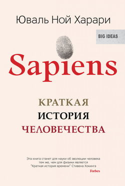 Sapiens: краткая история человечества - Обложка