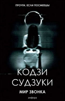 Звонок - Обложка