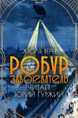 Робур-Завоеватель - Обложка