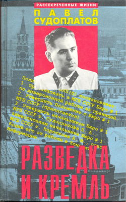 Разведка и Кремль - Обложка
