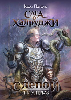 Слепой - Обложка