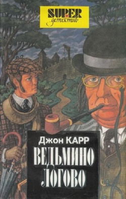 Ведьмино логово - Обложка
