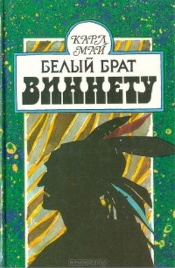 Белый брат Виннету - Обложка
